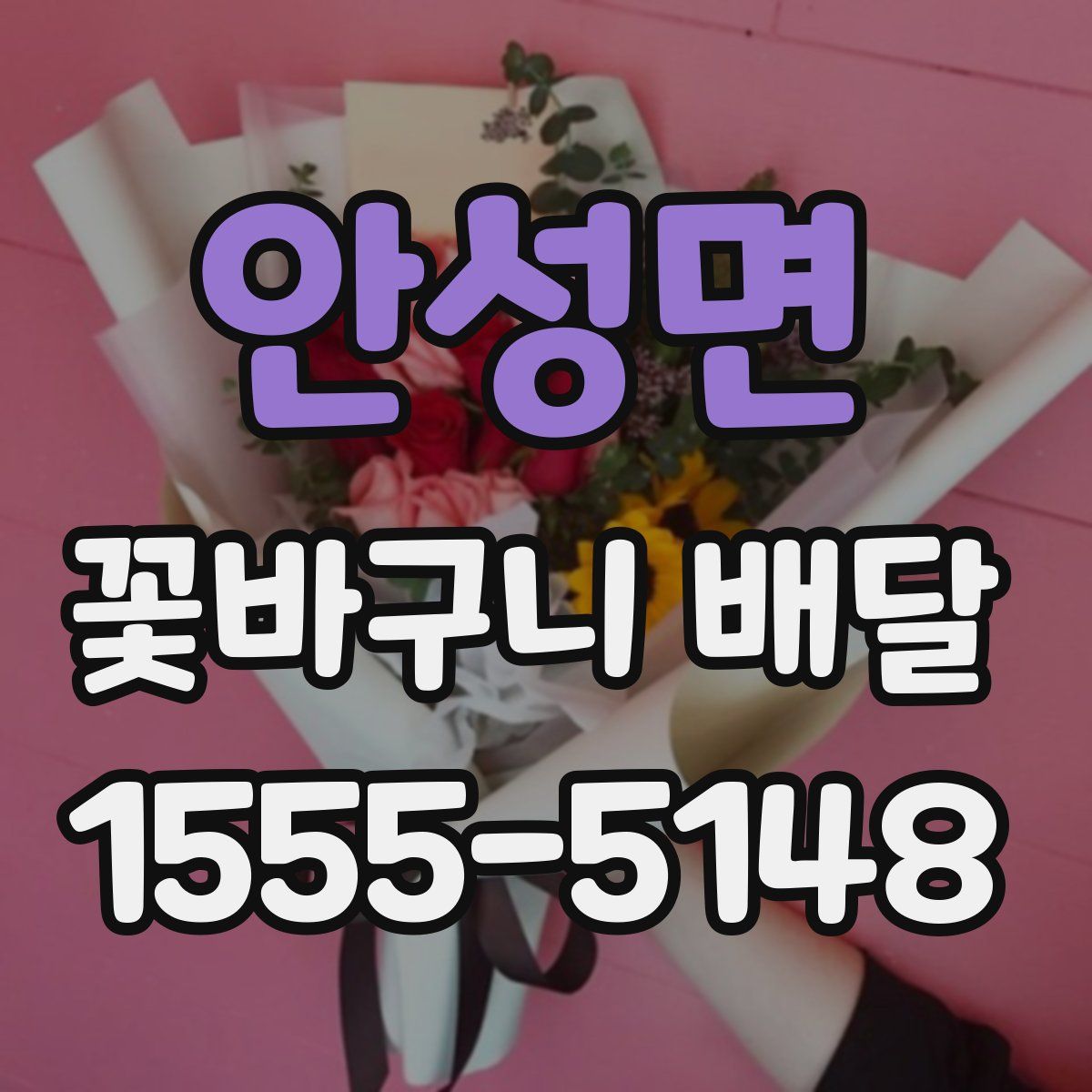 안성면 꽃바구니 배달