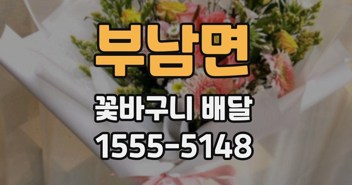 부남면 꽃바구니 배달