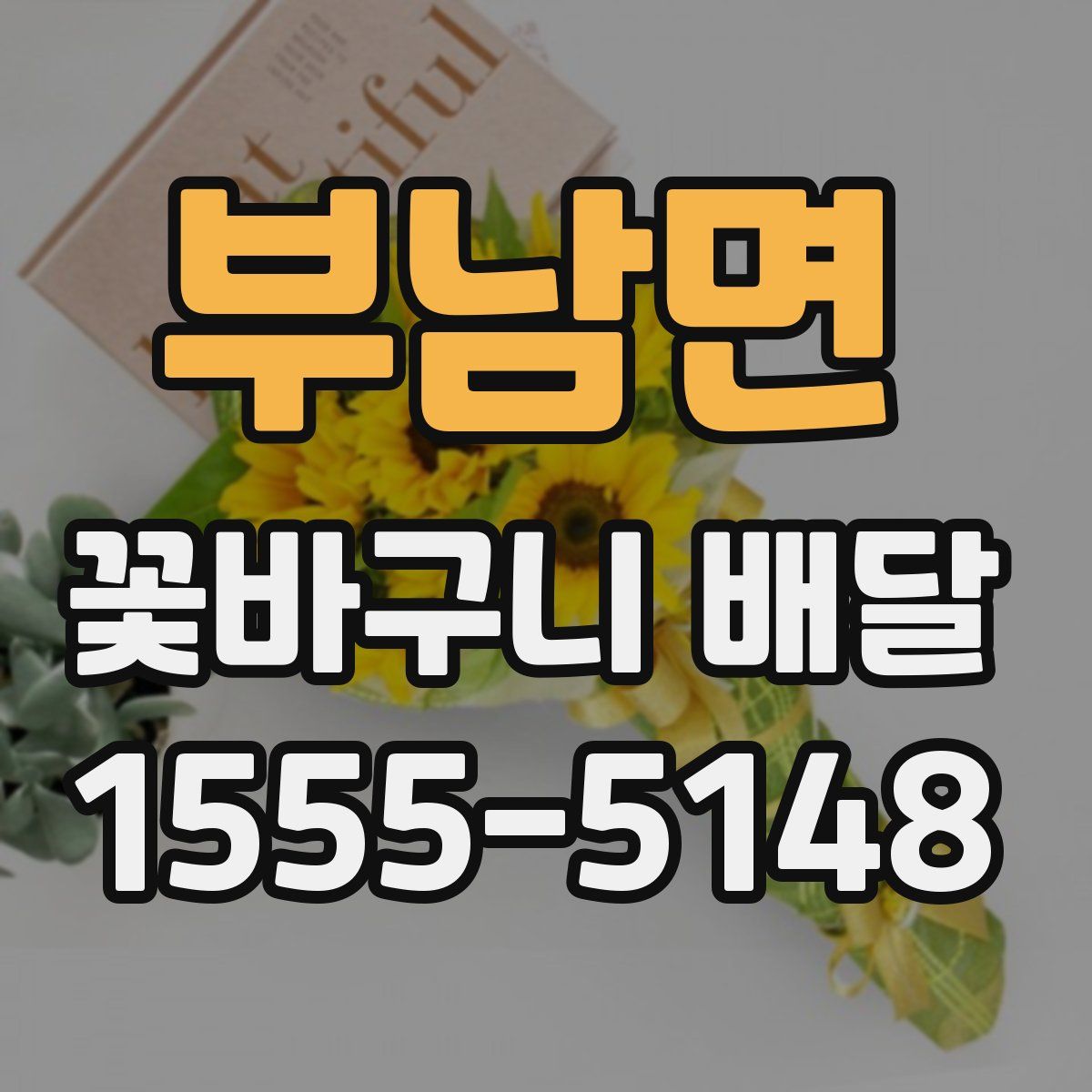 부남면 꽃바구니 배달