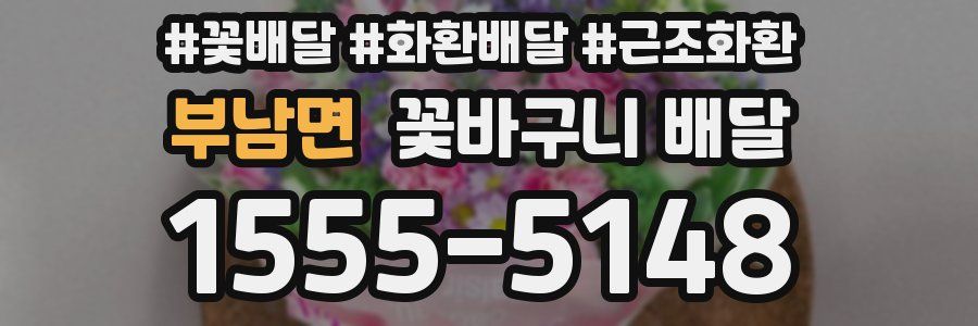 부남면 꽃바구니 배달