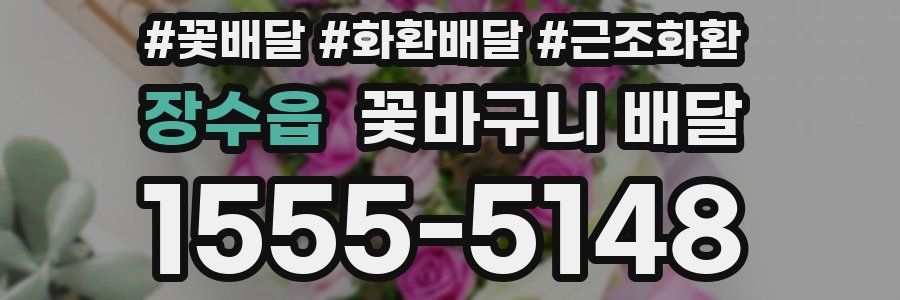 장수읍 꽃바구니 배달