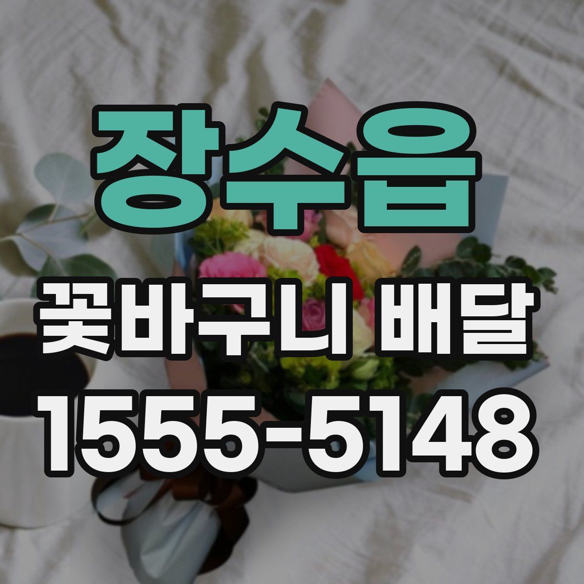 장수읍 꽃바구니 배달