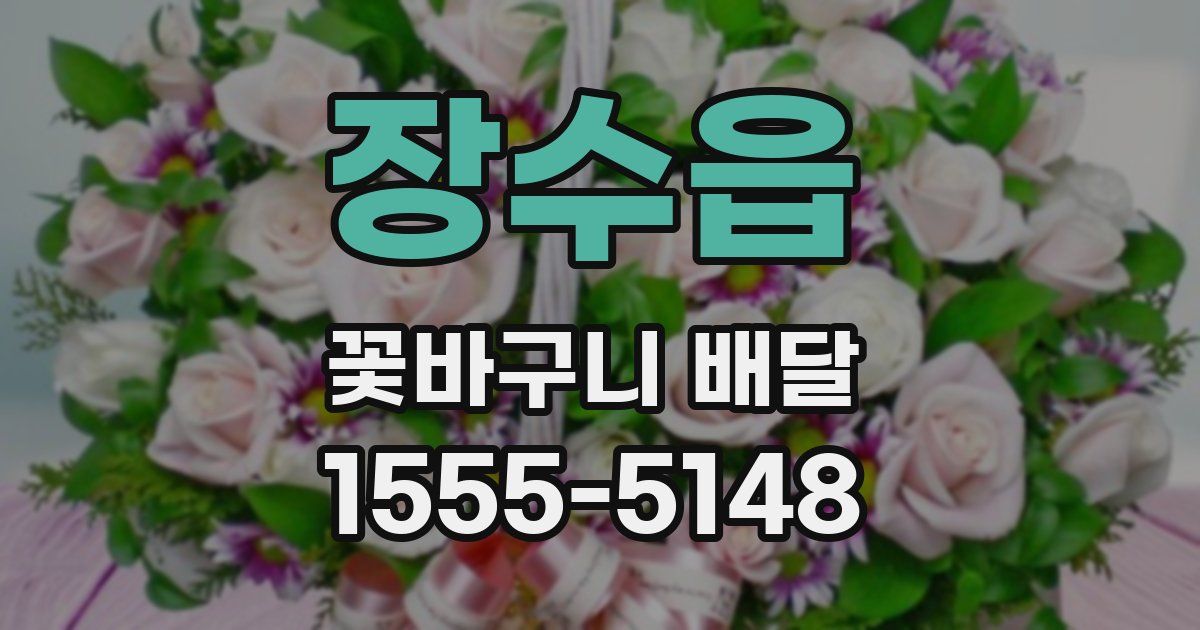 장수읍 꽃바구니 배달