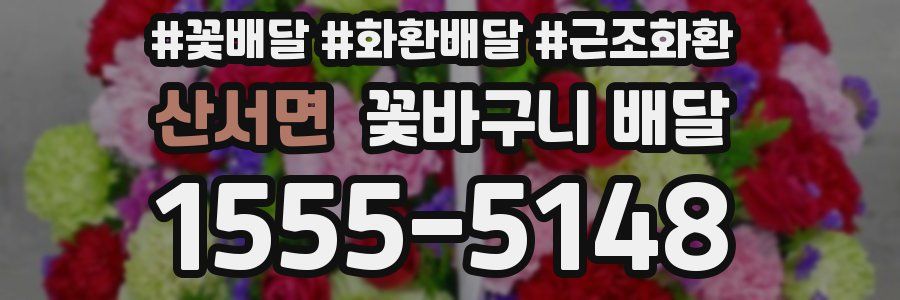 산서면 꽃바구니 배달