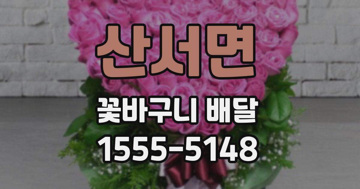 산서면 꽃바구니 배달