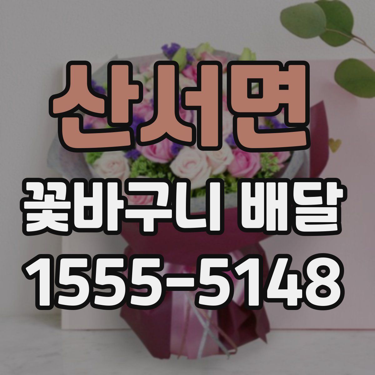산서면 꽃바구니 배달