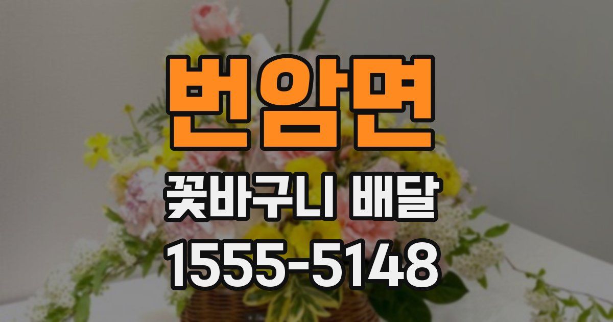 번암면 꽃바구니 배달
