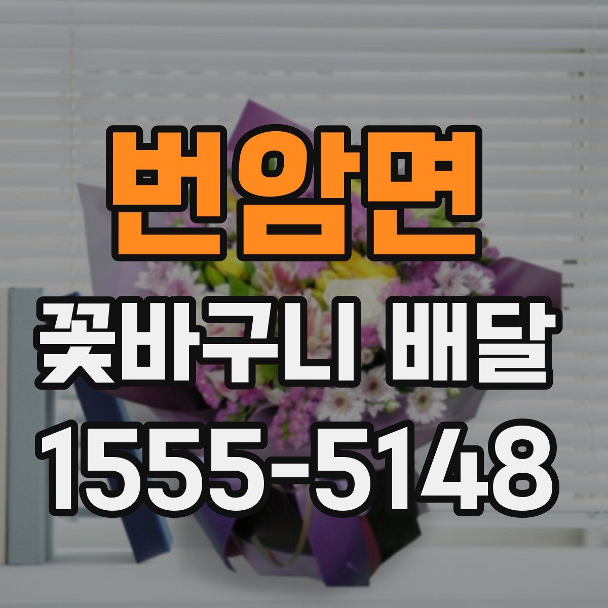 번암면 꽃바구니 배달
