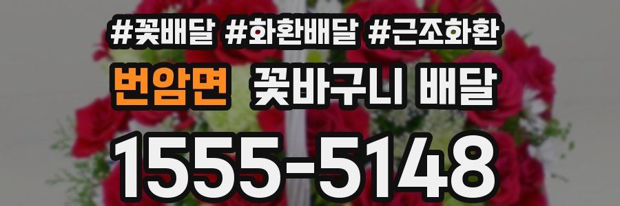 번암면 꽃바구니 배달
