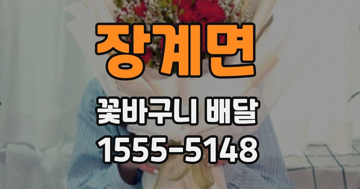 장계면 꽃바구니 배달