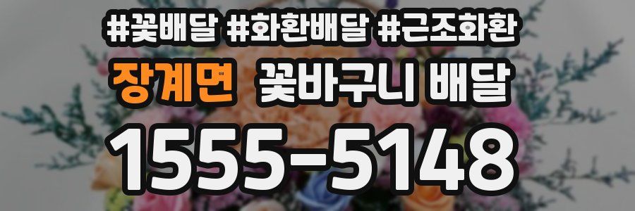 장계면 꽃바구니 배달