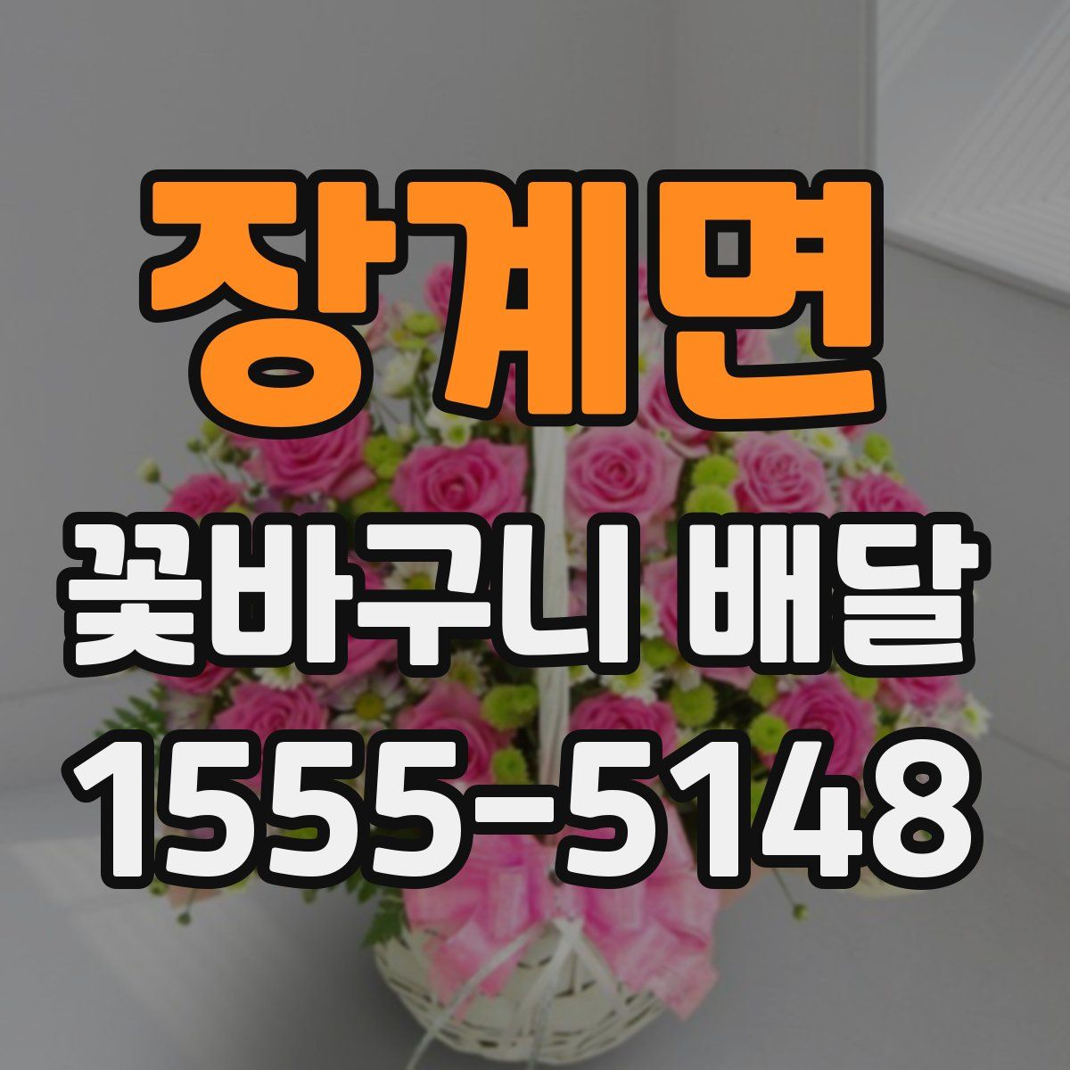 장계면 꽃바구니 배달