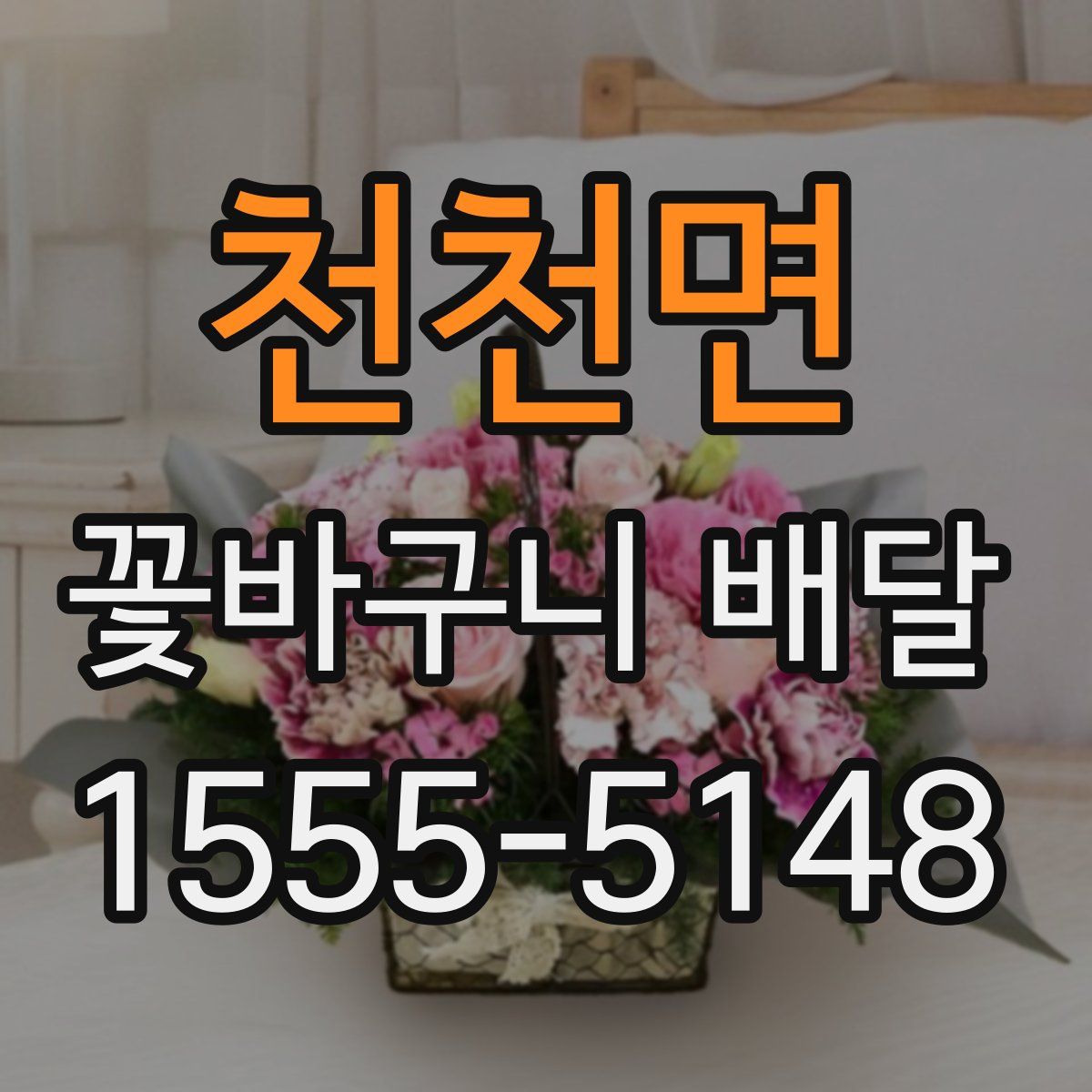천천면 꽃바구니 배달