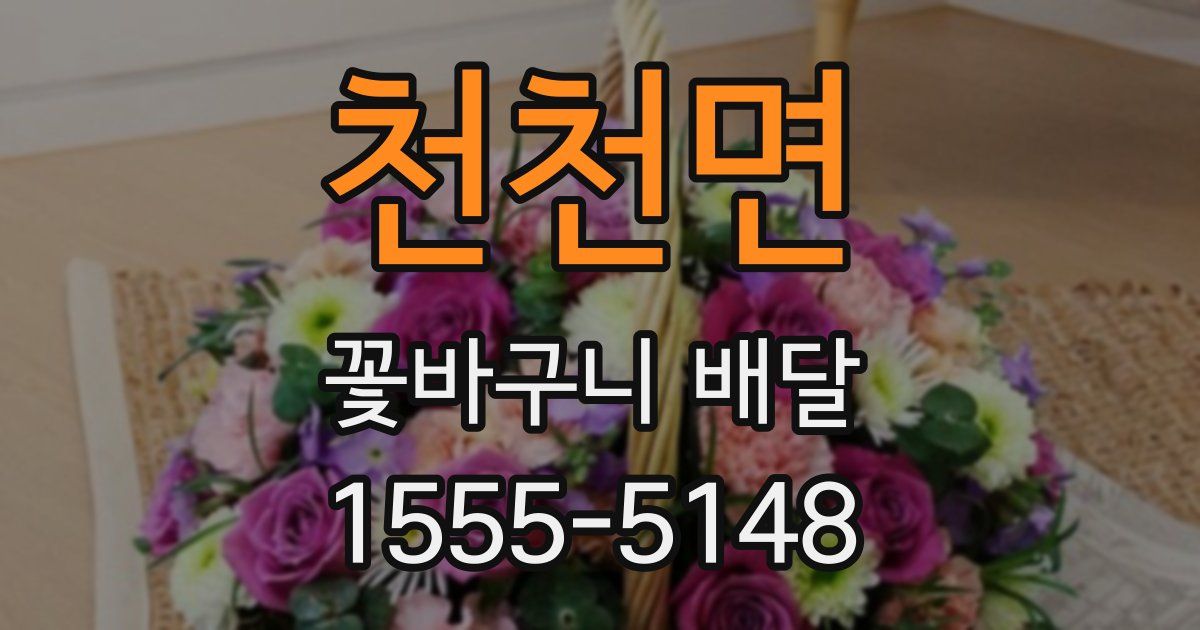 천천면 꽃바구니 배달