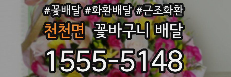 천천면 꽃바구니 배달