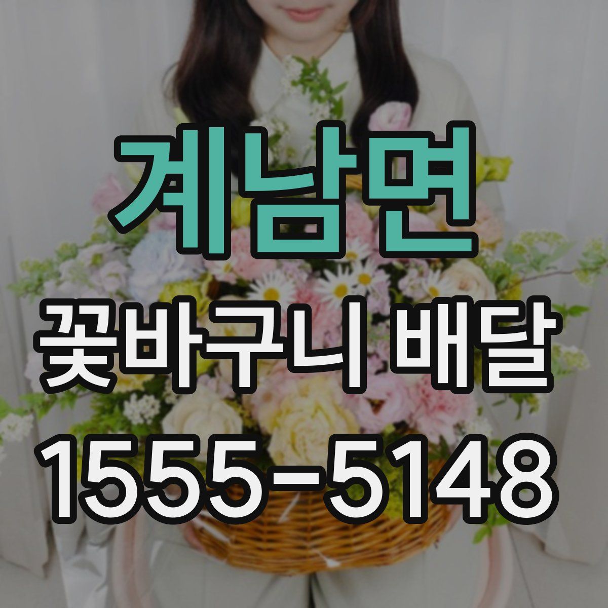 계남면 꽃바구니 배달