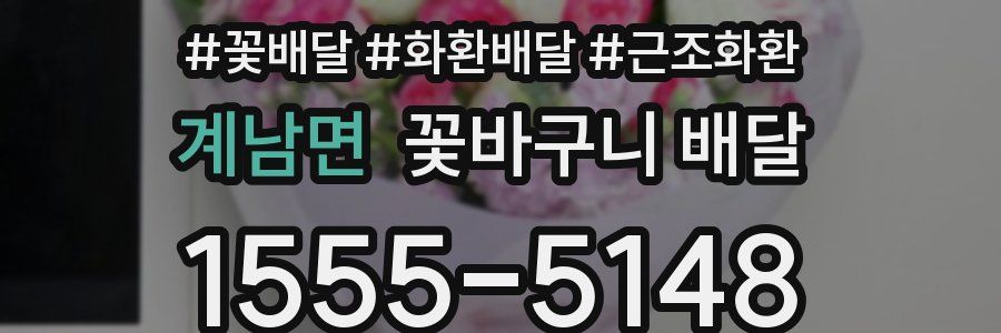 계남면 꽃바구니 배달