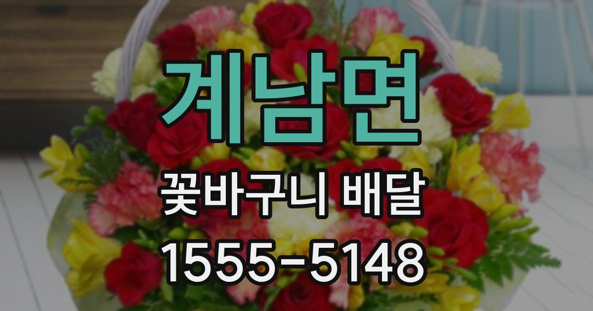계남면 꽃바구니 배달