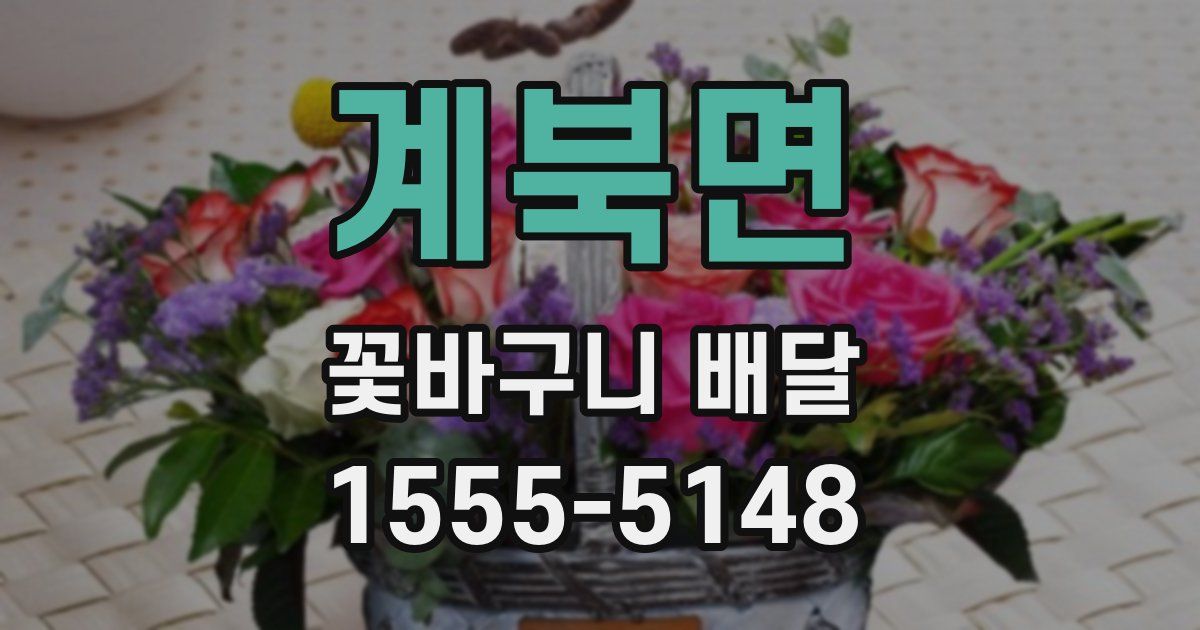 계북면 꽃바구니 배달