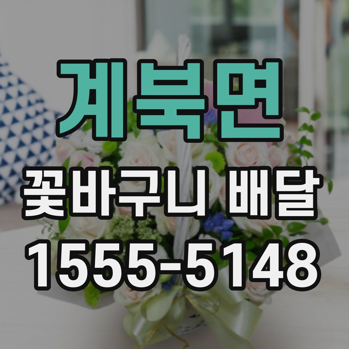 계북면 꽃바구니 배달