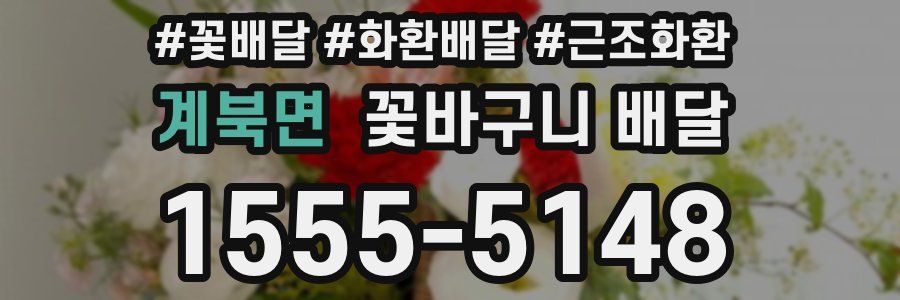 계북면 꽃바구니 배달
