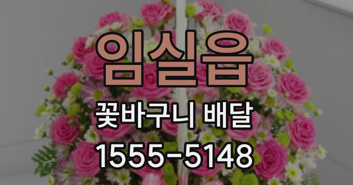 임실읍 꽃바구니 배달