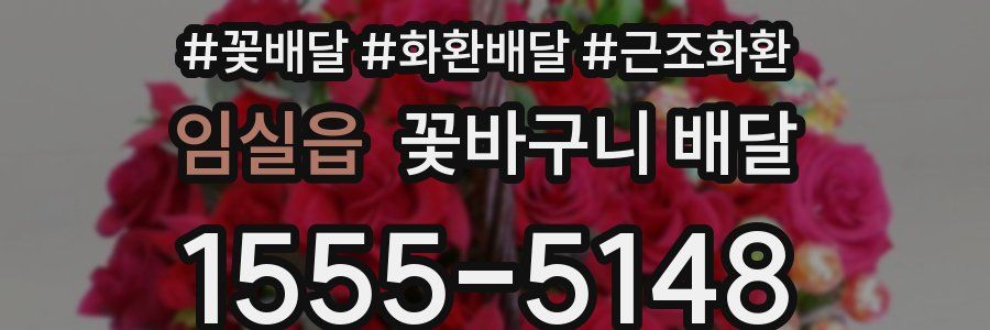 임실읍 꽃바구니 배달