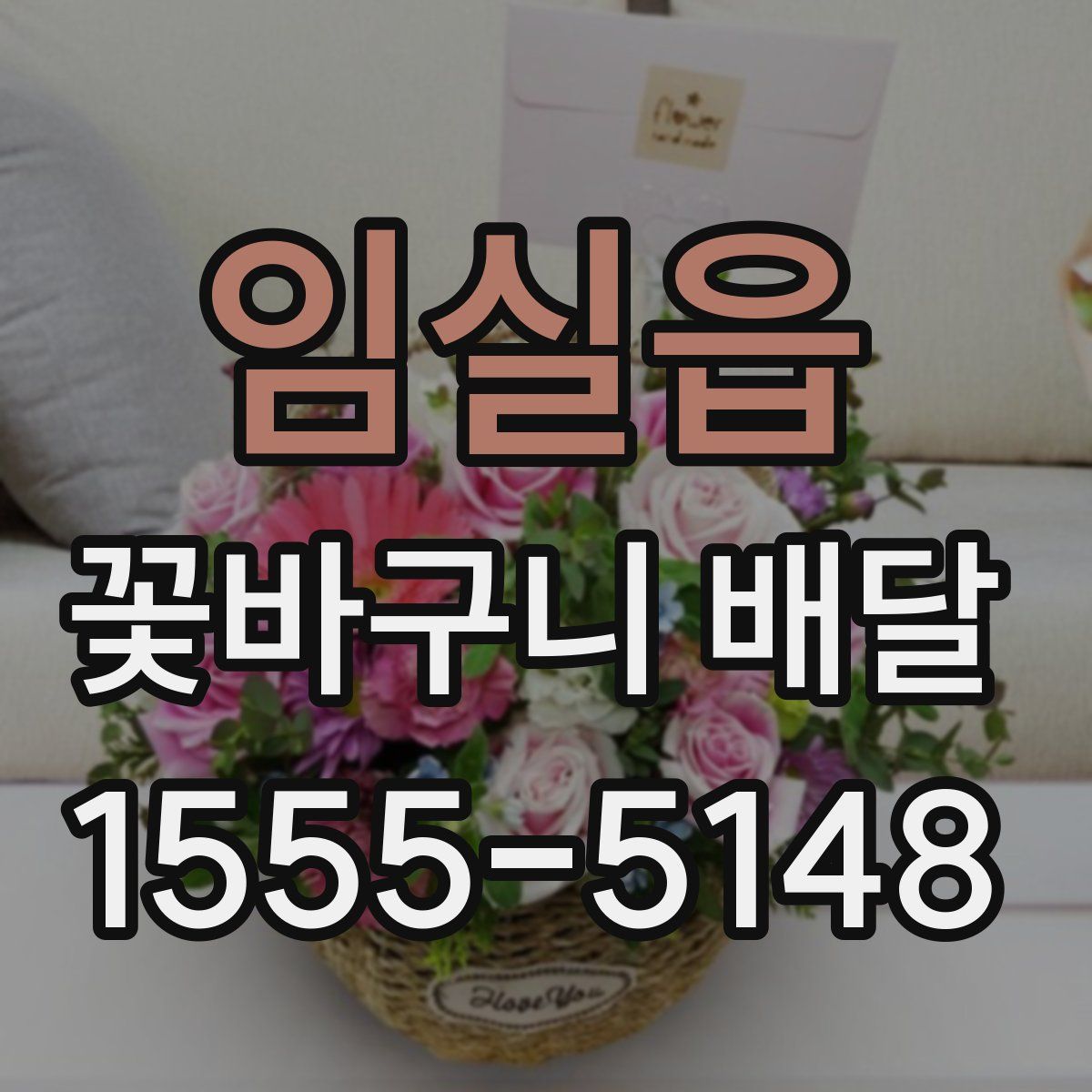 임실읍 꽃바구니 배달
