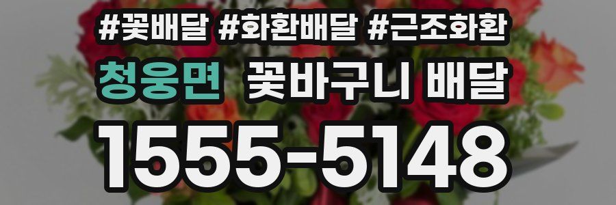 청웅면 꽃바구니 배달
