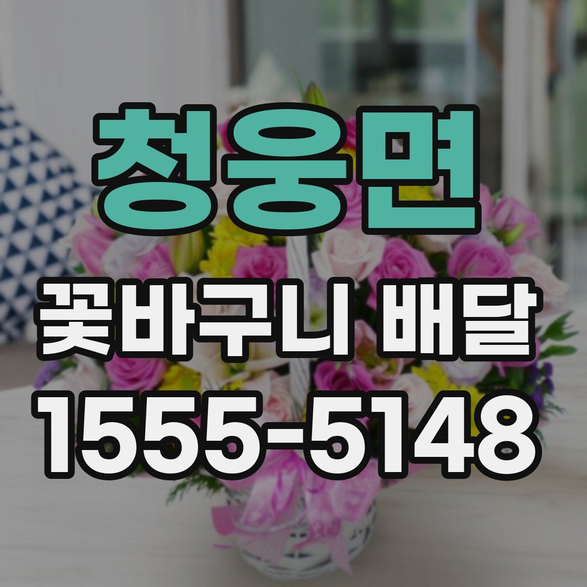 청웅면 꽃바구니 배달