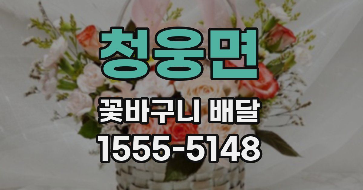 청웅면 꽃바구니 배달
