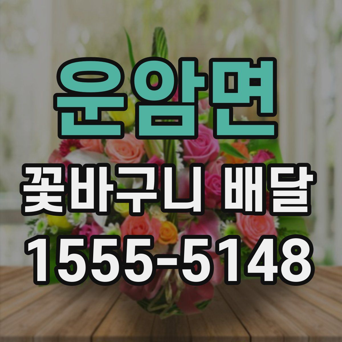 운암면 꽃바구니 배달