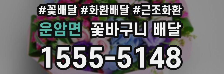 운암면 꽃바구니 배달