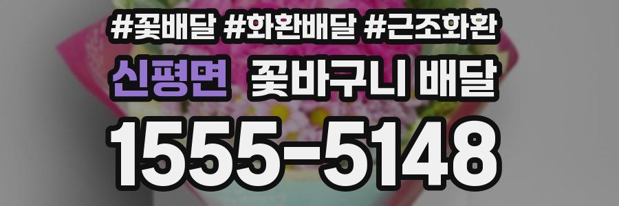 신평면 꽃바구니 배달