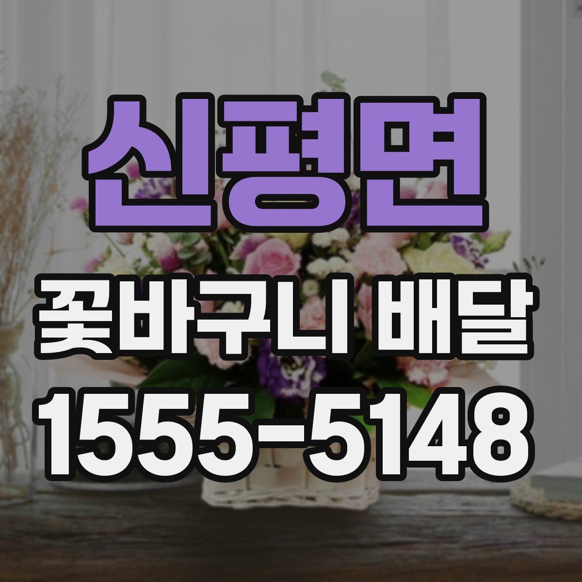 신평면 꽃바구니 배달