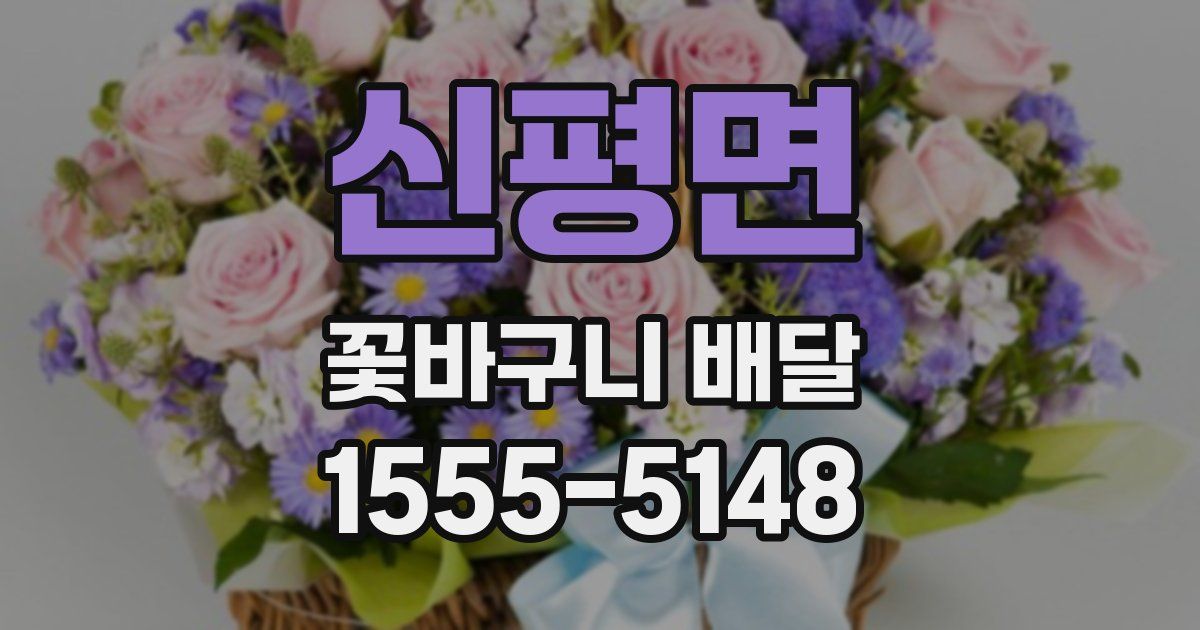 신평면 꽃바구니 배달