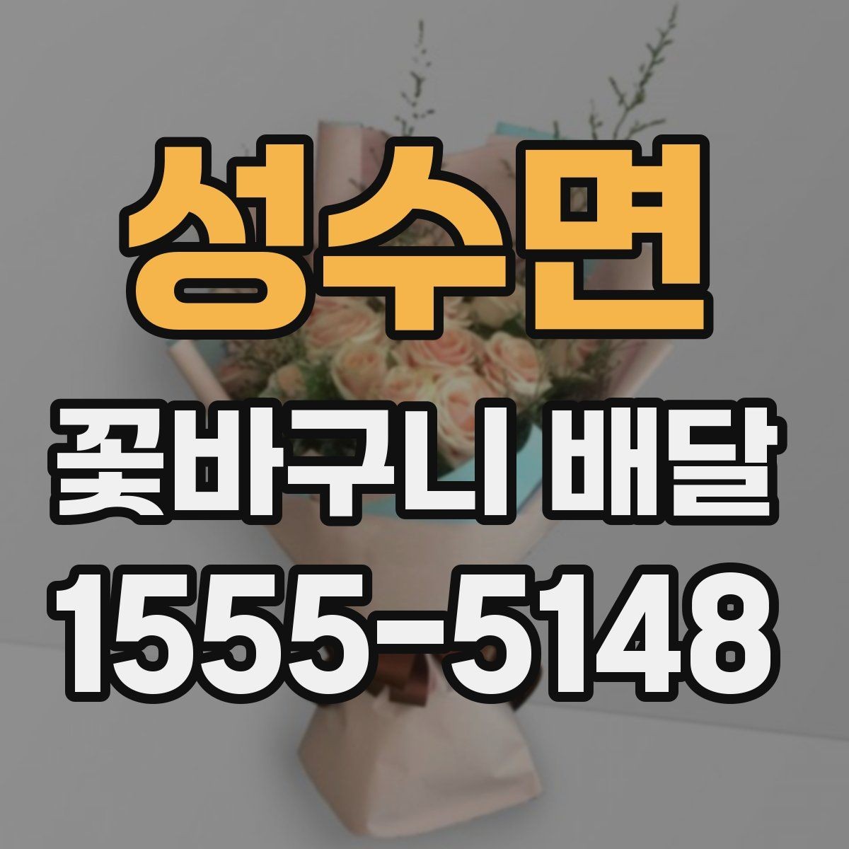 성수면 꽃바구니 배달 행사 전날 미리 준비하면 좋은 것