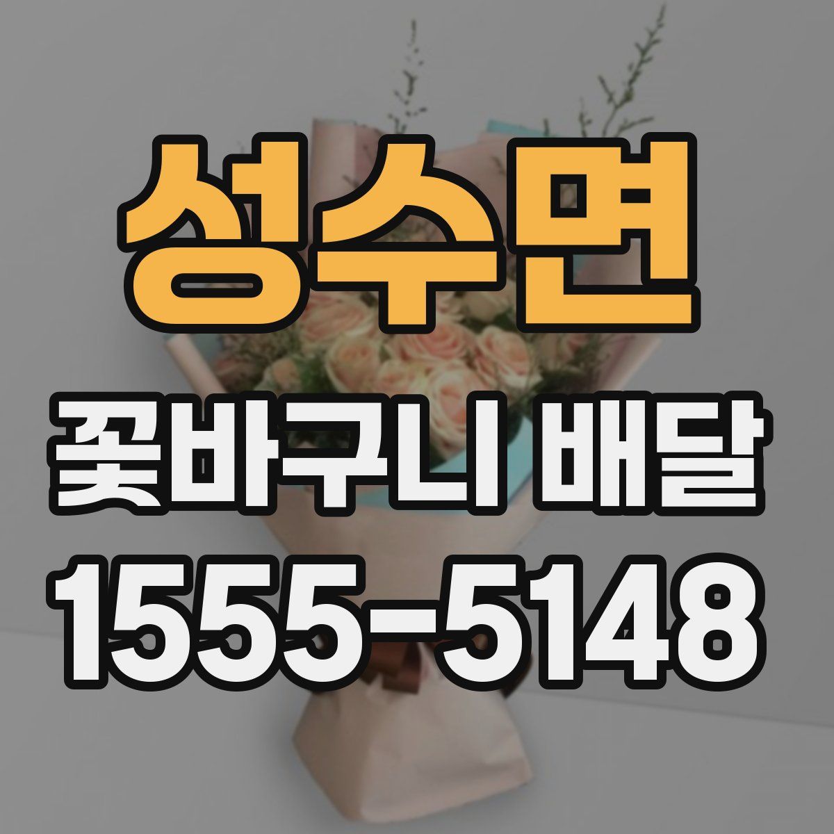 성수면 꽃바구니 배달