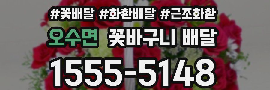 오수면 꽃바구니 배달