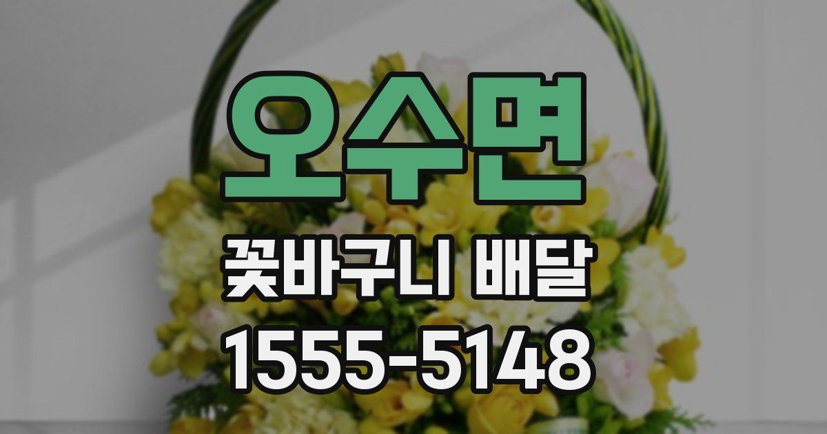 오수면 꽃바구니 배달