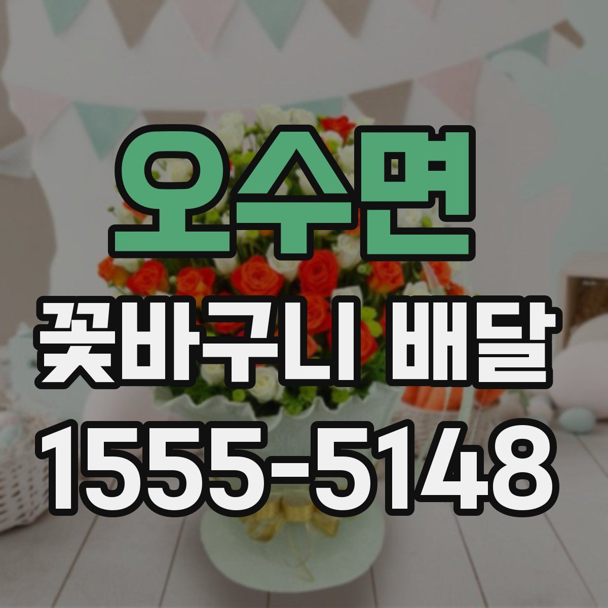 오수면 꽃바구니 배달