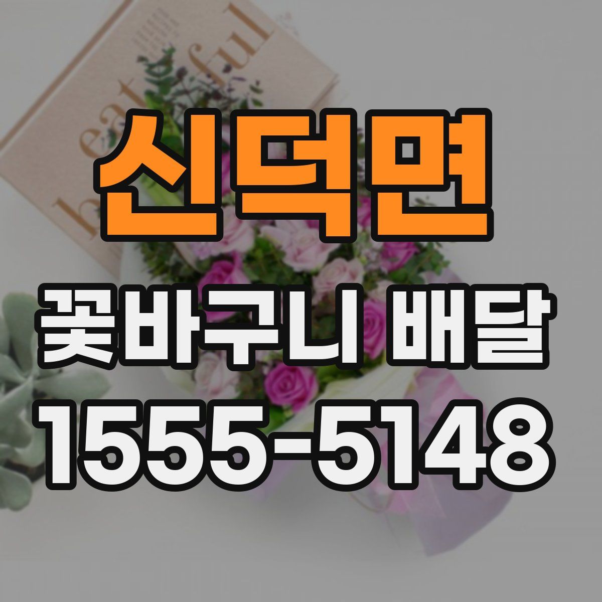 신덕면 꽃바구니 배달