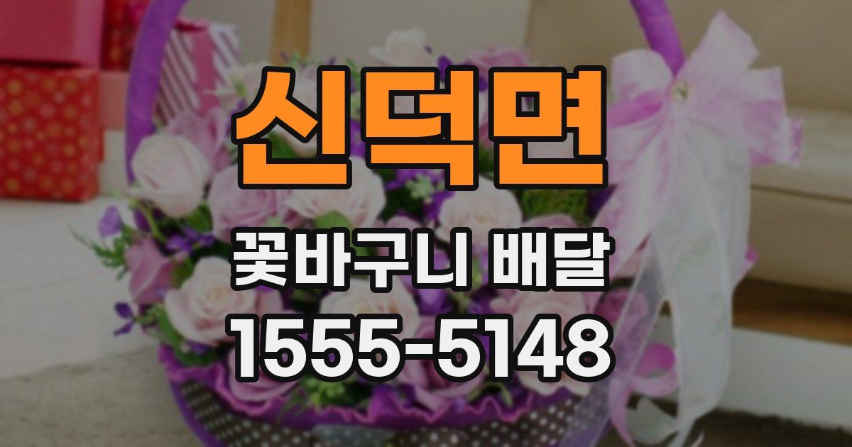 신덕면 꽃바구니 배달