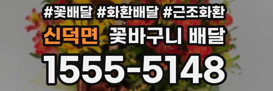 신덕면 꽃바구니 배달