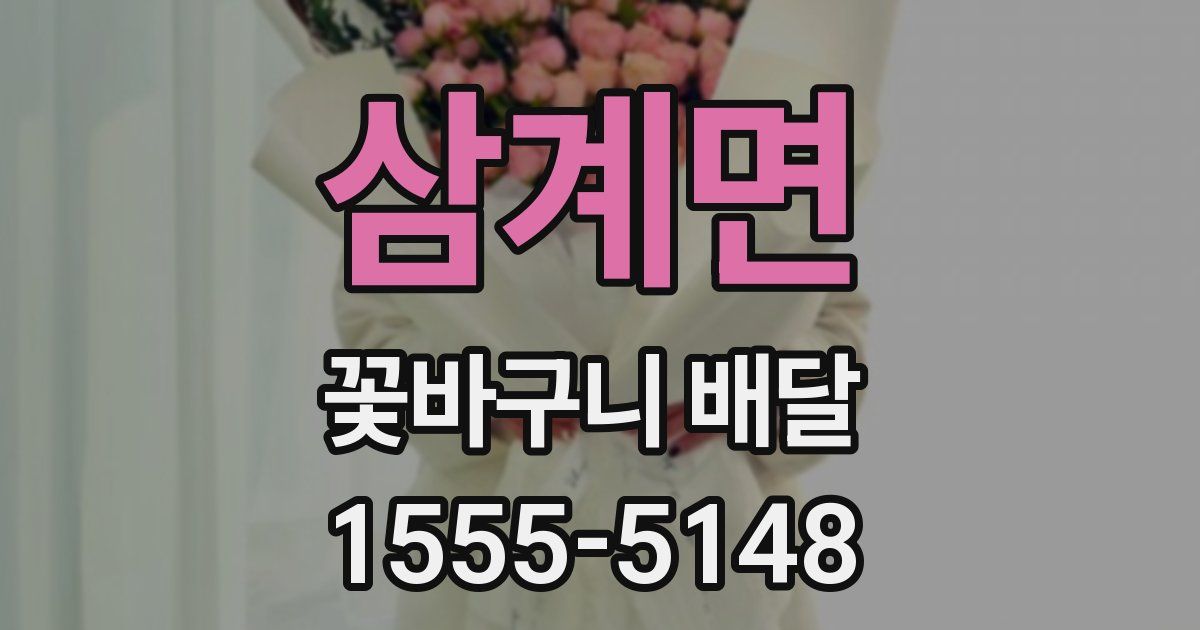 삼계면 꽃바구니 배달