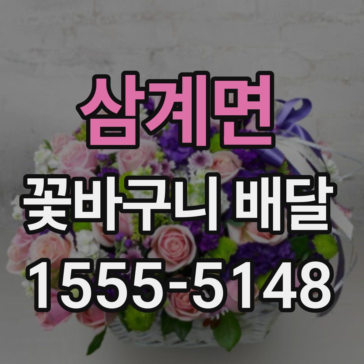 삼계면 꽃바구니 배달