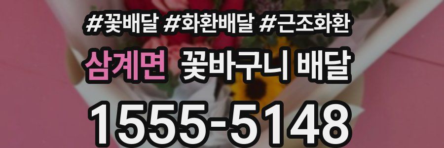 삼계면 꽃바구니 배달