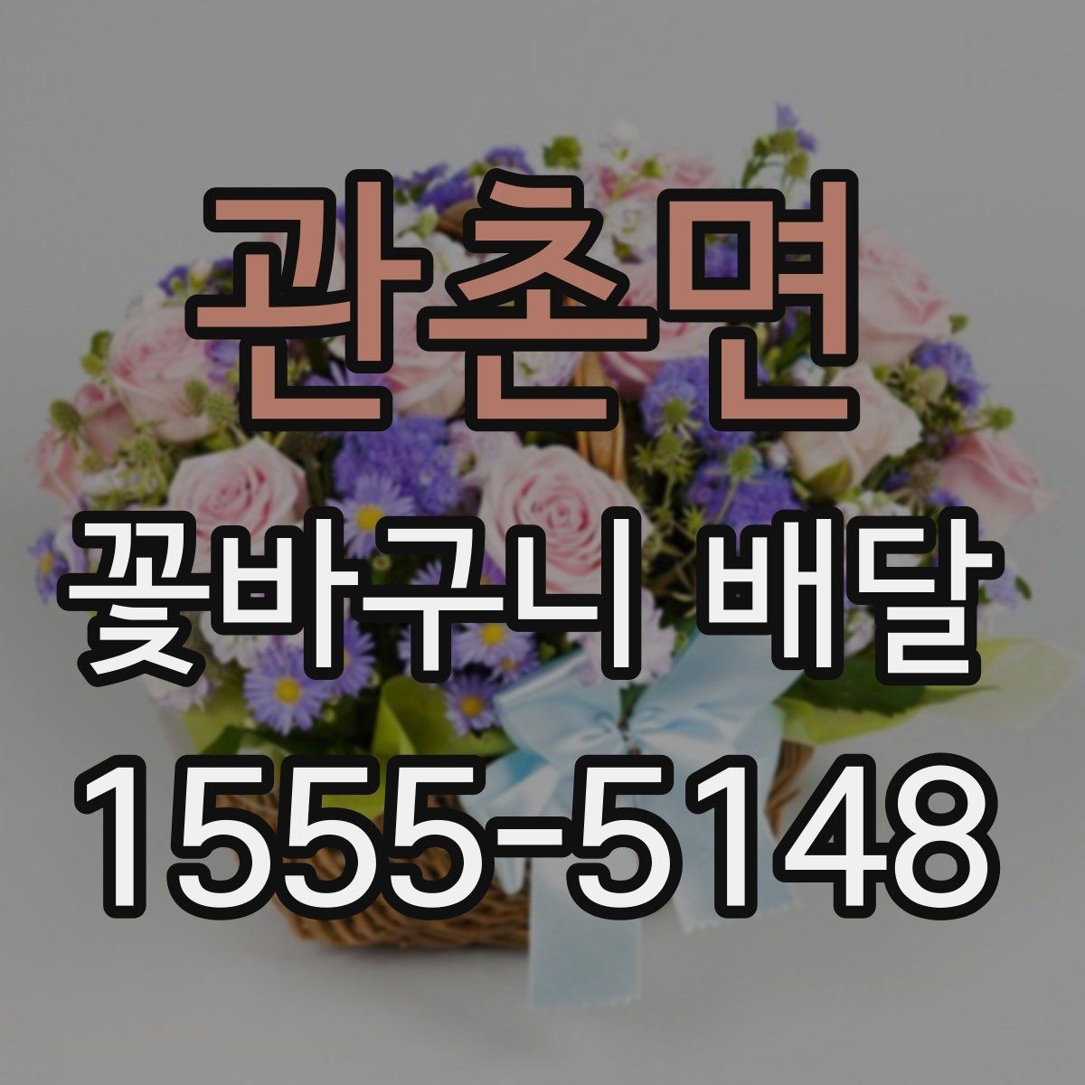 관촌면 꽃바구니 배달 꽃 종류별 어울리는 상황