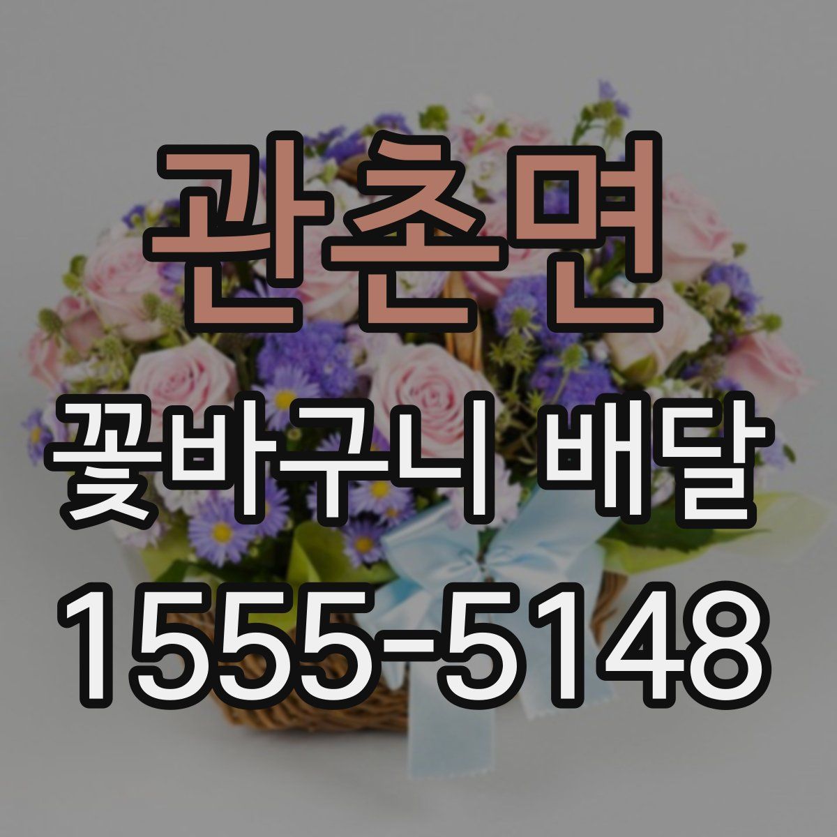 관촌면 꽃바구니 배달