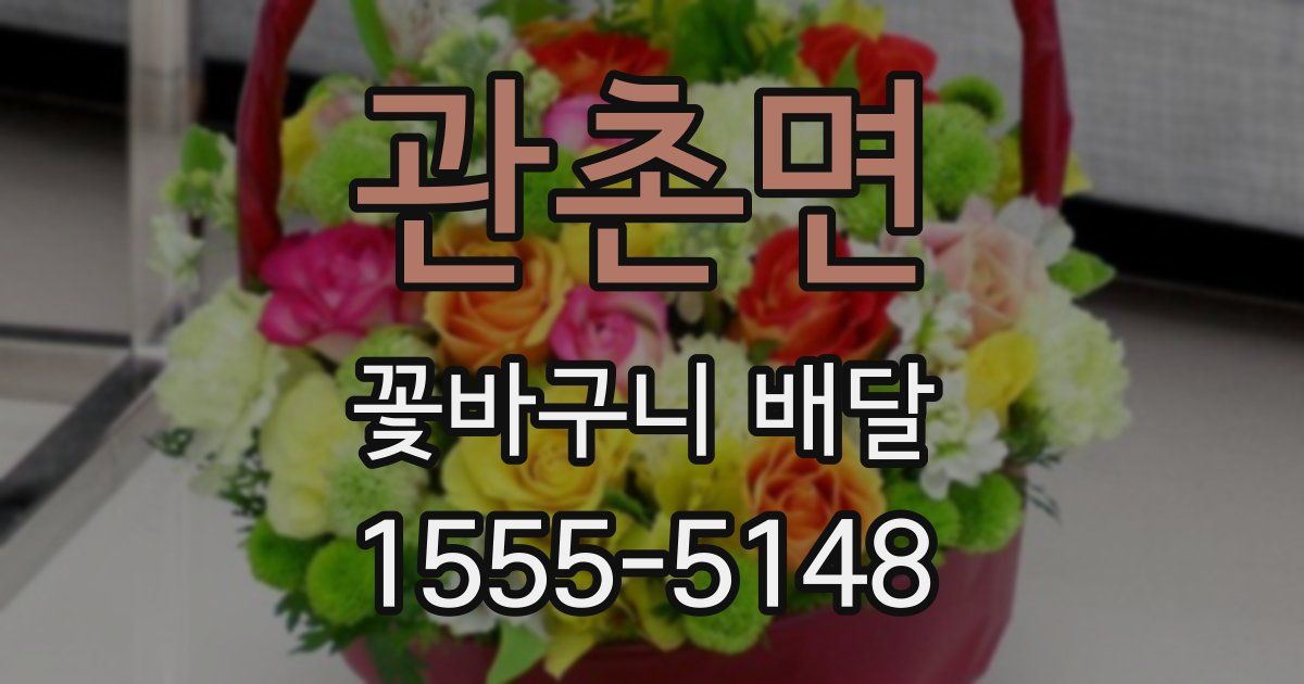 관촌면 꽃바구니 배달